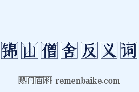 锦山僧舍反义词是什么意思的图片